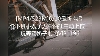 [MP4/523M]6/10最新 勾引下班小嫂子无套抽插主动上位玩弄骚奶子啪啪VIP1196