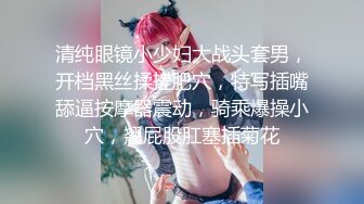 清纯眼镜小少妇大战头套男，开档黑丝揉搓肥穴，特写插嘴舔逼按摩器震动，骑乘爆操小穴，翘屁股肛塞插菊花