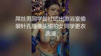 屌丝男同学趁社团出游浴室偷装针孔摄像头偷拍女同学更衣洗澡