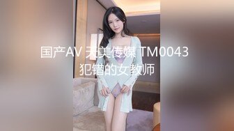 国产AV 天美传媒 TM0043 犯错的女教师