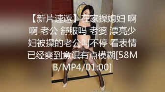 【新片速遞】在家操媳妇 啊啊 老公 舒服吗 老婆 漂亮少妇被操的老公叫不停 看表情已经爽到意识有点模糊[58MB/MP4/01:00]