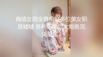 商场女厕全景偷拍多位美女职员嘘嘘 各种肥美的大鲍鱼完美呈现3