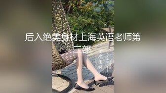 后入绝美身材上海英语老师第二部.