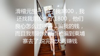 滑稽元宝-：骗了我3800，我还找我朋友借了1800，他们良心怎么过得去，骗我的钱，而且我那时候差点被骗到柬埔寨去了,说完就大秀赚钱