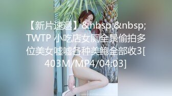 【新片速遞】&nbsp;&nbsp;TWTP 小吃店女厕全景偷拍多位美女嘘嘘各种美鲍全部收3[403M/MP4/04:03]