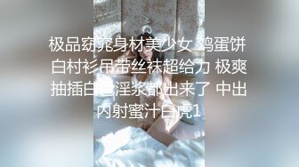 极品窈窕身材美少女 鸡蛋饼 白村衫吊带丝袜超给力 极爽抽插白色淫浆都出来了 中出内射蜜汁白虎1