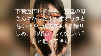 下着泥棒してたら、友達の母さんにバレた！人生オワタと思いきや…僕のチ●ポを握りしめ、「内緒にして欲しい？」と迫ってきた