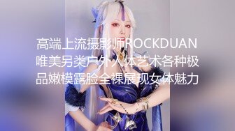 高端上流摄影师ROCKDUAN唯美另类户外人体艺术各种极品嫩模露脸全裸展现女体魅力