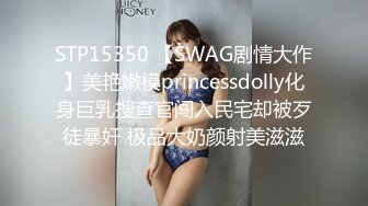 STP15350 【SWAG剧情大作】美艳嫩模princessdolly化身巨乳搜查官闯入民宅却被歹徒暴奸 极品大奶颜射美滋滋