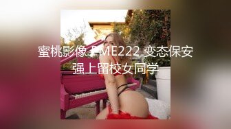 蜜桃影像 PME222 变态保安强上留校女同学