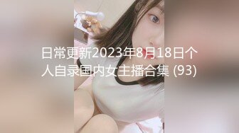 日常更新2023年8月18日个人自录国内女主播合集 (93)