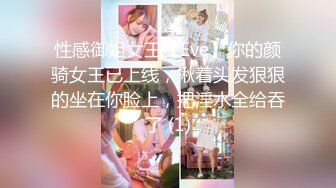 性感御姐女王【Eve】你的颜骑女王已上线，揪着头发狠狠的坐在你脸上，把淫水全给吞了 (1)