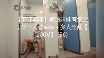 【菲菲啊非】嫩逼妹妹有细腰，第一人称solo＋多人淫乱【100V】 (56)