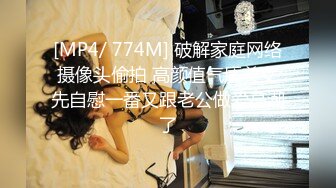 [MP4/ 774M] 破解家庭网络摄像头偷拍 高颜值气质美女先自慰一番又跟老公做爱高潮了