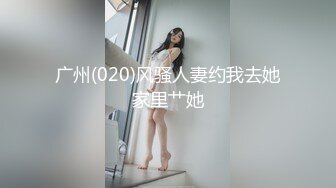 广州(020)风骚人妻约我去她家里艹她