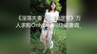 《淫荡夫妻㊙️重磅泄密》万人求购Onlyfans网红淫妻调_教 (6)