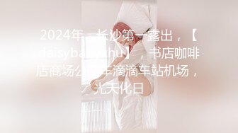 2024年，长沙第一露出，【daisybabyzhu】，书店咖啡店商场公交车滴滴车站机场，光天化日