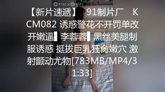 【新片速遞】✿91制片厂✿ KCM082 诱惑警花不开罚单改开嫩逼▌李蓉蓉▌黑丝美腿制服诱惑 挺拔巨乳狂肏嫩穴 激射颤动尤物[783MB/MP4/31:33]