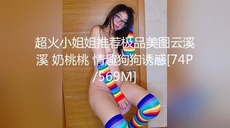 超火小姐姐推荐极品美图云溪溪 奶桃桃 情趣狗狗诱惑[74P/569M]