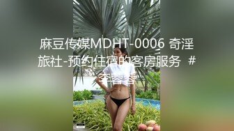 麻豆传媒MDHT-0006 奇淫旅社-预约住宿的客房服务  #李蓉蓉