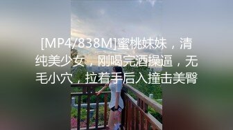 [MP4/838M]蜜桃妹妹，清纯美少女，刚喝完酒操逼，无毛小穴，拉着手后入撞击美臀