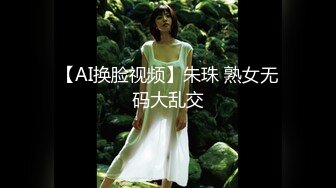 【AI换脸视频】朱珠 熟女无码大乱交