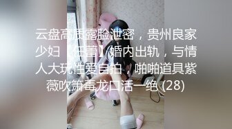 云盘高质露脸泄密，贵州良家少妇【任蕾】婚内出轨，与情人大玩性爱自拍，啪啪道具紫薇吹箫毒龙口活一绝 (28)