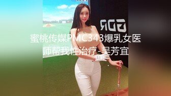 蜜桃传媒PMC343爆乳女医师帮我性治疗-吴芳宜