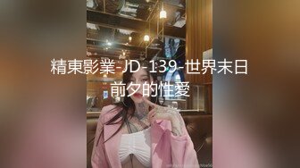 精東影業-JD-139-世界末日前夕的性愛