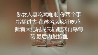 熟女人妻吃鸡啪啪 你两个手指插进去 在淋浴房疯狂吃鸡 撅着大肥屁屁先插肥穴再爆菊花 最后内射鲍鱼