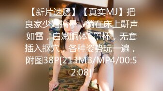 【新片速遞】【真实MJ】把良家少妇搞晕，躺在床上鼾声如雷，白嫩胴体C罩杯，无套插入抠穴，各种姿势玩一遍，附图38P[213MB/MP4/00:52:08]