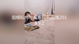 国模私房写真系列:玛丽莲2018.9.2