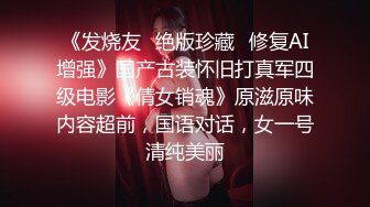 《发烧友✿绝版珍藏✿修复AI增强》国产古装怀旧打真军四级电影《倩女销魂》原滋原味内容超前，国语对话，女一号清纯美丽