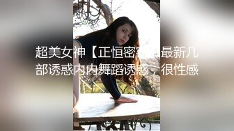 超美女神【正恒密密】最新几部诱惑内内舞蹈诱惑，很性感