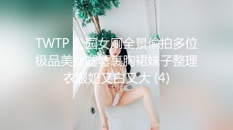 TWTP 公园女厕全景偷拍多位极品美女嘘嘘裹胸裙妹子整理衣服奶又白又大 (4)