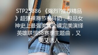 STP25886 《强烈?推荐精品》超强裸舞节奏抖奶，极品女神史上最强美胸全裸完美演绎英雄联盟S8赛季主题曲，又美又诱人