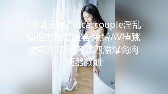 ?水乳交融? elcarcouple淫乱情侣的性爱盛宴 束缚AV棒跳蛋菊穴双攻 淫水四溢爆肏肉便器颜射