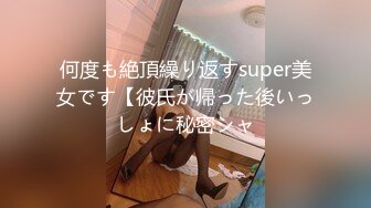 何度も絶頂繰り返すsuper美女です【彼氏が帰った後いっしょに秘密シャ