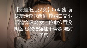 【最佳绝活少女】Cola酱 萌妹玩活淫穴醒酒 淫媚口交小舌缠绕吸吮 女上位嫩穴吞没阴茎 极致慢摇抽干精髓 爆射子宫