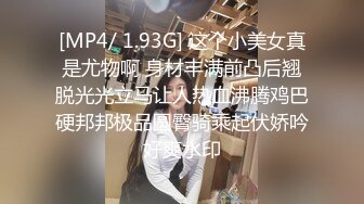 [MP4/ 1.93G] 这个小美女真是尤物啊 身材丰满前凸后翘脱光光立马让人热血沸腾鸡巴硬邦邦极品圆臀骑乘起伏娇吟好爽水印