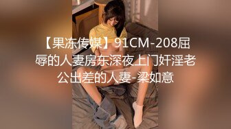 【果冻传媒】91CM-208屈辱的人妻房东深夜上门奸淫老公出差的人妻-梁如意