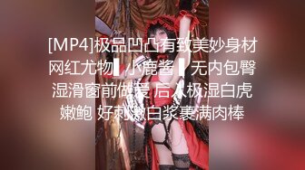 [MP4]极品凹凸有致美妙身材网红尤物▌小鹿酱 ▌无内包臀湿滑窗前做爱 后入极湿白虎嫩鲍 好刺激白浆裹满肉棒