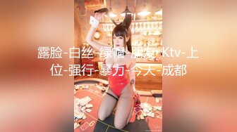 露脸-白丝-绿帽-朋友-Ktv-上位-强行-暴力-今天-成都