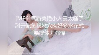 [MP4]气质美艳小人妻太骚了掰开鲍鱼粉嫩穴肉好多水花式暴操体力强悍