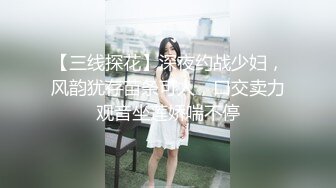 【三线探花】深夜约战少妇，风韵犹存苗条可人，口交卖力观音坐莲娇喘不停