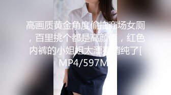 高画质黄金角度偷拍商场女厕，百里挑个都是高颜值，红色内裤的小姐姐太漂亮清纯了[MP4/597M]