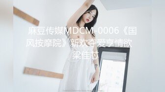 麻豆传媒MDCM-0006《国风按摩院》新欢夺爱享情欲❤️梁佳芯