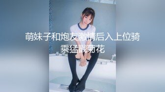 萌妹子和炮友激情后入上位骑乘猛戳菊花