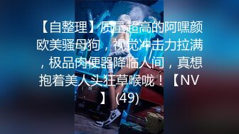 【自整理】质量超高的阿嘿颜欧美骚母狗，视觉冲击力拉满，极品肉便器降临人间，真想抱着美人头狂草喉咙！【NV】 (49)