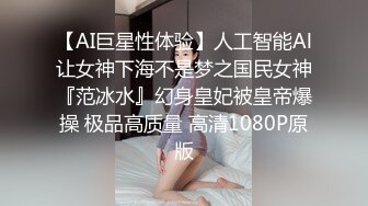 【AI巨星性体验】人工智能Al让女神下海不是梦之国民女神『范冰水』幻身皇妃被皇帝爆操 极品高质量 高清1080P原版